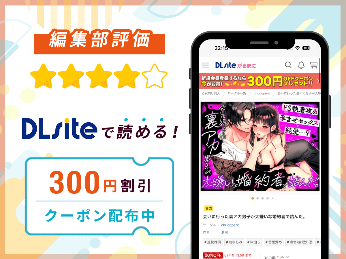 編集部が『会いに行った裏アカ男子が大嫌いな婚約者で詰んだ。』を評価!
