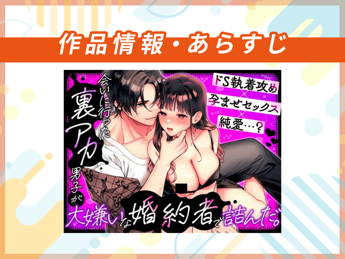 『会いに行った裏アカ男子が大嫌いな婚約者で詰んだ。』の作品情報・あらすじ