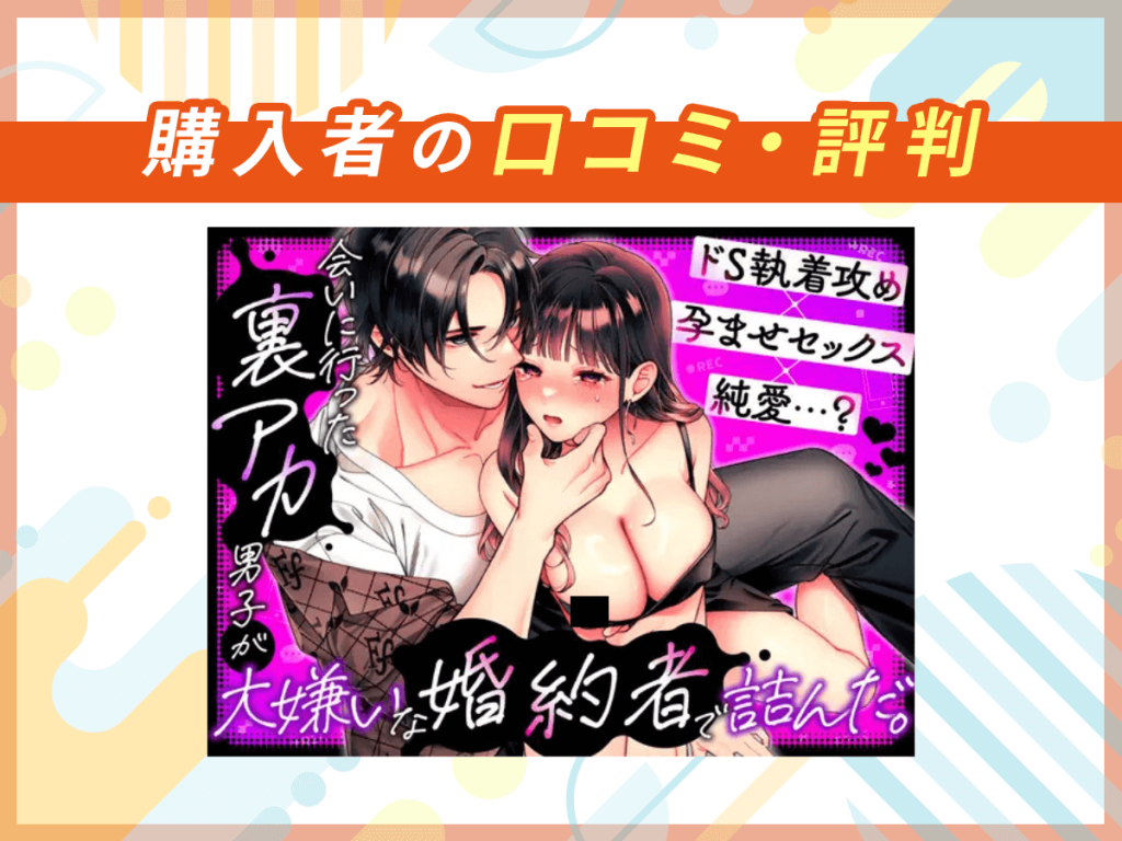 『会いに行った裏アカ男子が大嫌いな婚約者で詰んだ。』の口コミを紹介