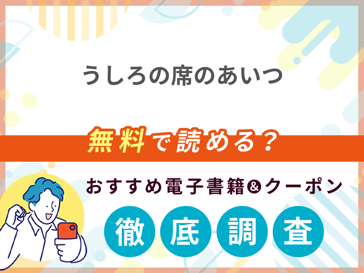 うしろの席のあいつを無料で読める電子書籍は？クーポン適用価格まで詳しく紹介