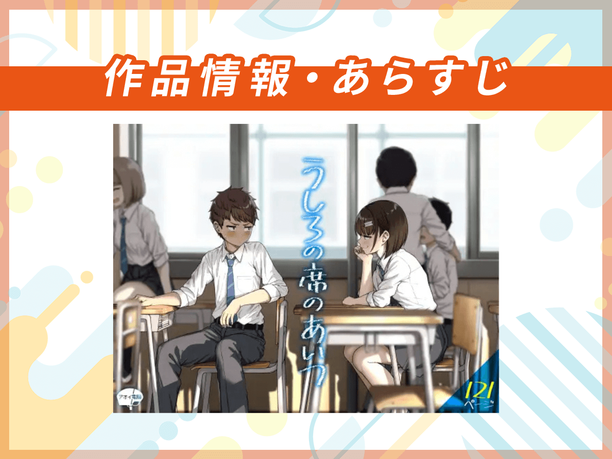 『うしろの席のあいつ』の作品情報・あらすじ