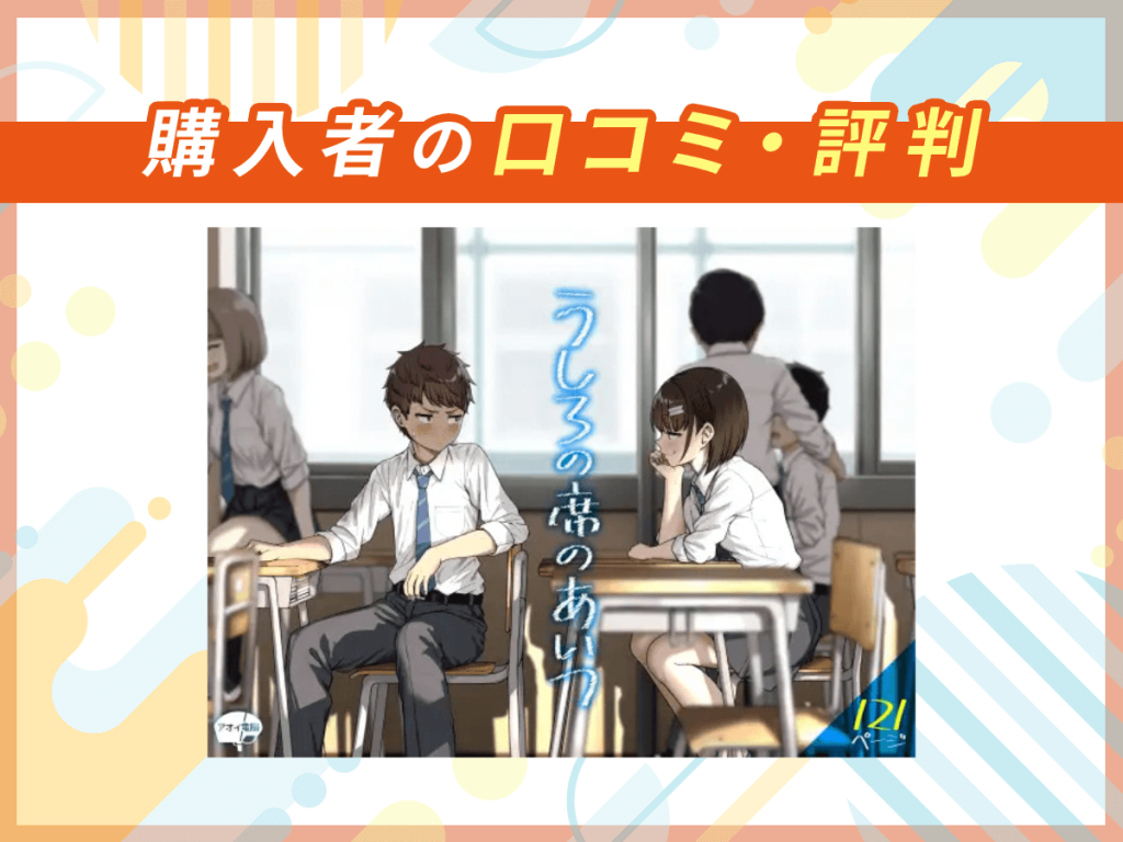 『うしろの席のあいつ』の口コミを紹介