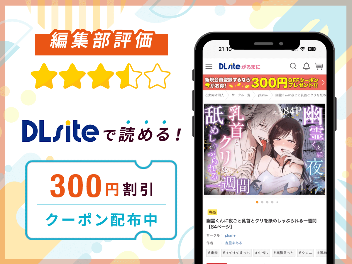 編集部が『幽霊くんに夜ごと乳首とクリを舐めしゃぶられる一週間』を評価!