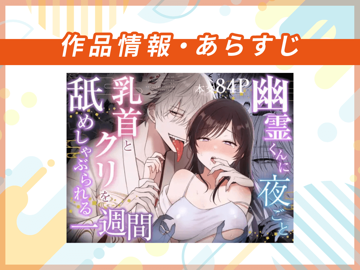 『幽霊くんに夜ごと乳首とクリを舐めしゃぶられる一週間』の作品情報・あらすじ