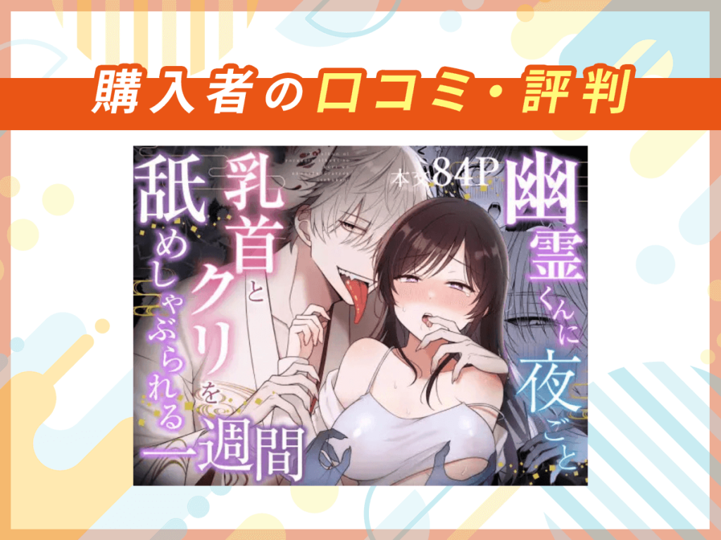 『幽霊くんに夜ごと乳首とクリを舐めしゃぶられる一週間』の口コミを紹介
