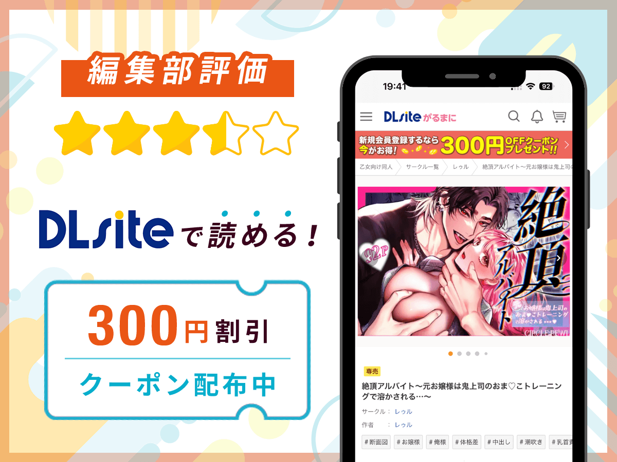 編集部が『絶頂アルバイト〜元お嬢様は鬼上司のおま♡こトレーニングで溶かされる…〜』を評価！