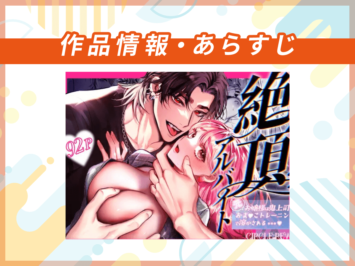 『絶頂アルバイト〜元お嬢様は鬼上司のおま♡こトレーニングで溶かされる…〜』の作品情報・あらすじ