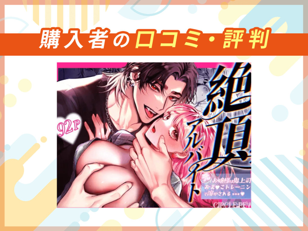 『絶頂アルバイト〜元お嬢様は鬼上司のおま♡こトレーニングで溶かされる…〜』の口コミを紹介