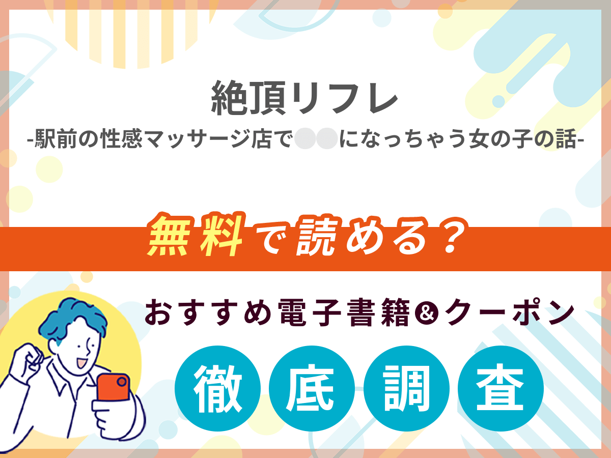 絶頂リフレ-駅前の性感マッサージ店で⚪︎⚪︎になっちゃう女の子の話-を無料で読める電子書籍は？クーポン適用価格まで詳しく紹介