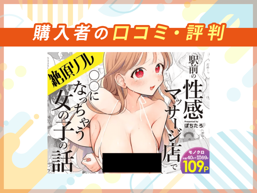 『絶頂リフレ-駅前の性感マッサージ店で⚪︎⚪︎になっちゃう女の子の話-』の口コミを紹介