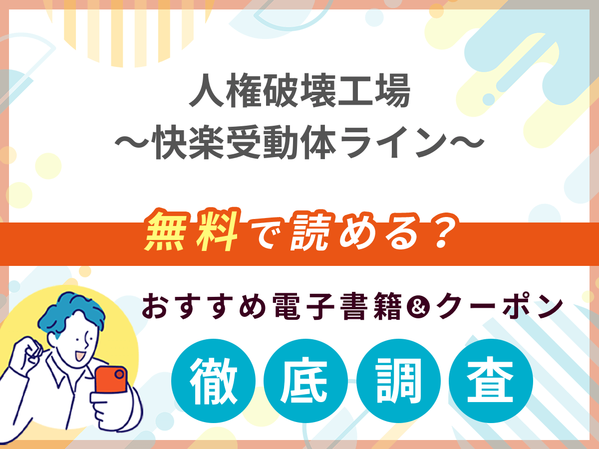 人権破壊工場～快楽受動体ライン～を無料で読める電子書籍は？クーポン適用価格まで詳しく紹介