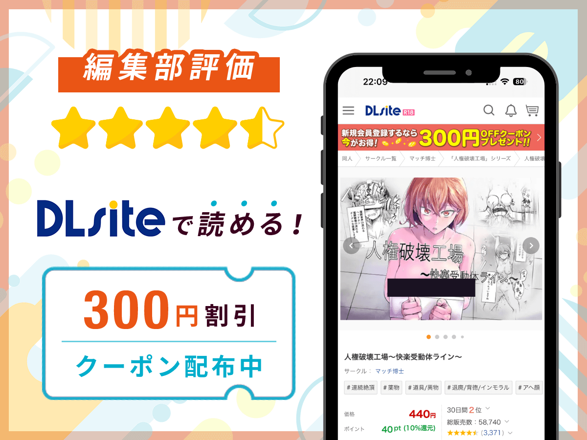 編集部が『人権破壊工場～快楽受動体ライン～』を評価！