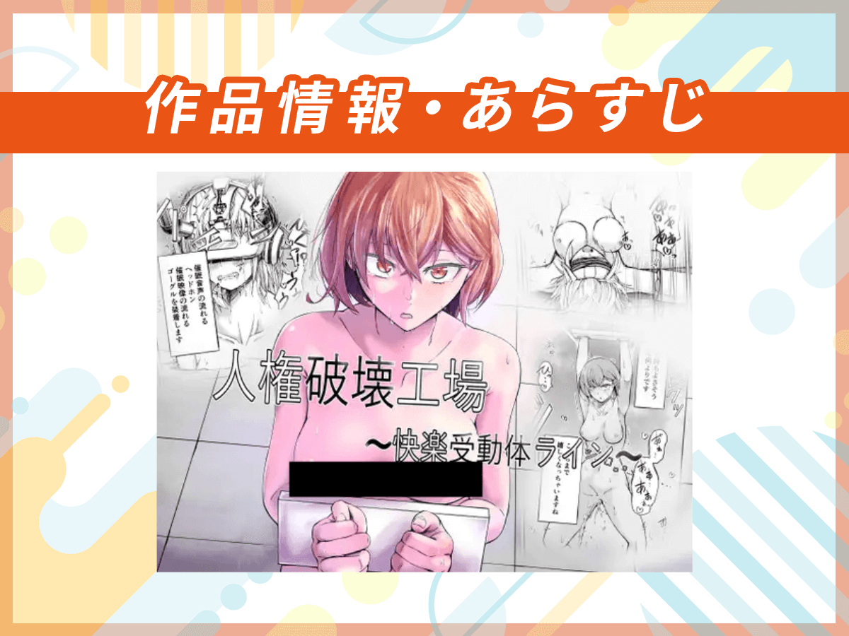 『人権破壊工場～快楽受動体ライン～』の作品情報・あらすじ