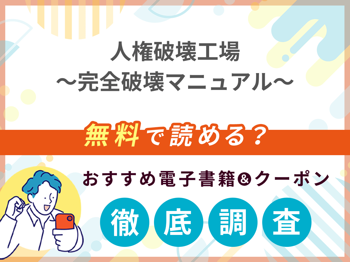人権破壊工場～完全破壊マニュアル～を無料で読める電子書籍は？クーポン適用価格まで詳しく紹介
