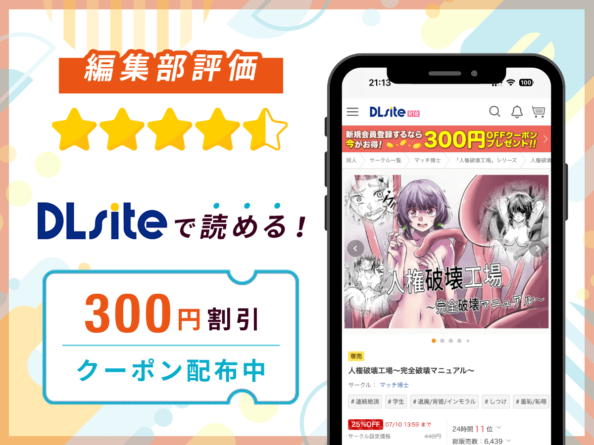 編集部が『人権破壊工場～完全破壊マニュアル～』を評価！