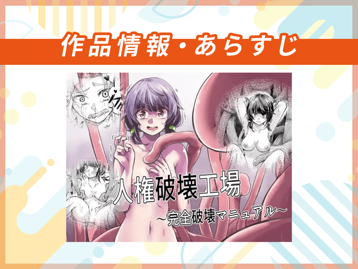 『人権破壊工場～完全破壊マニュアル～』の作品情報・あらすじ