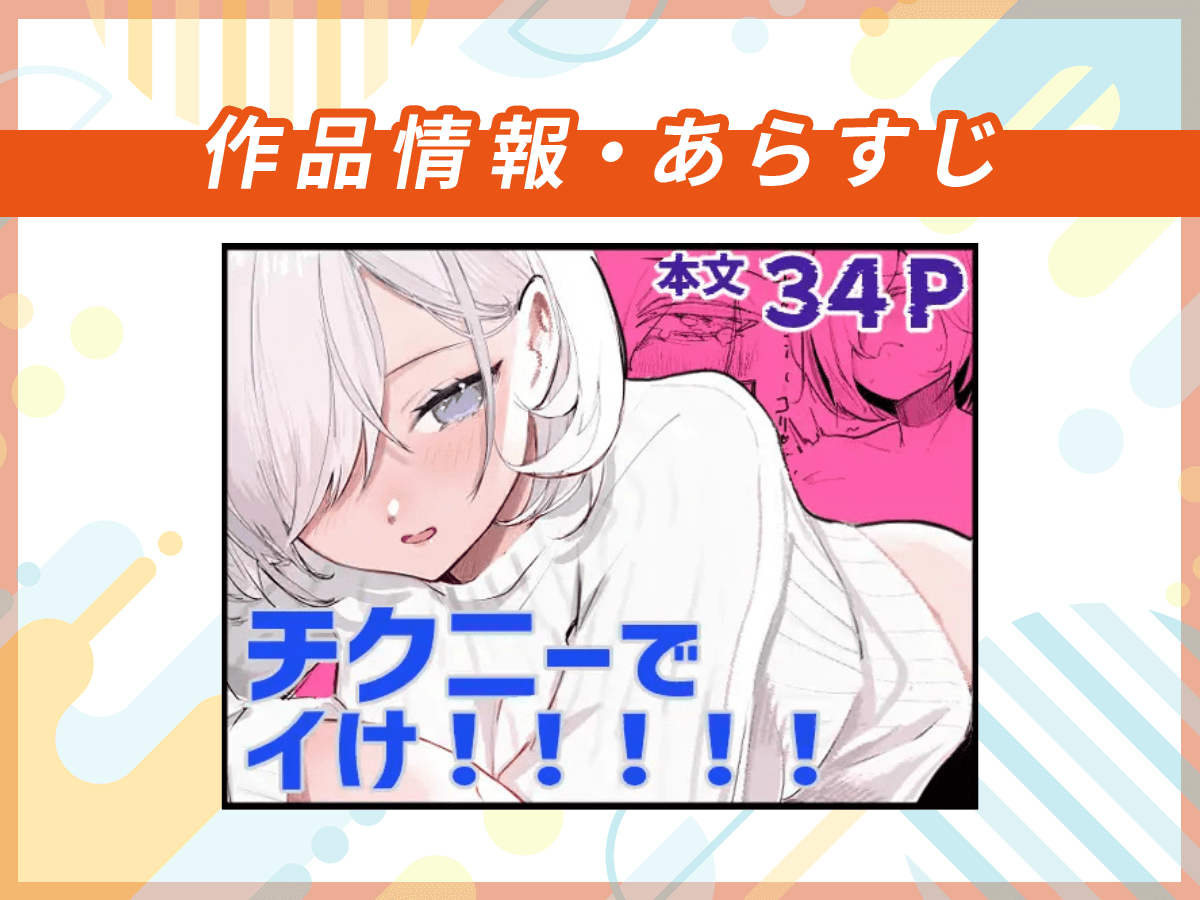 『チクニーでイけ!!!!!』の作品情報・あらすじ