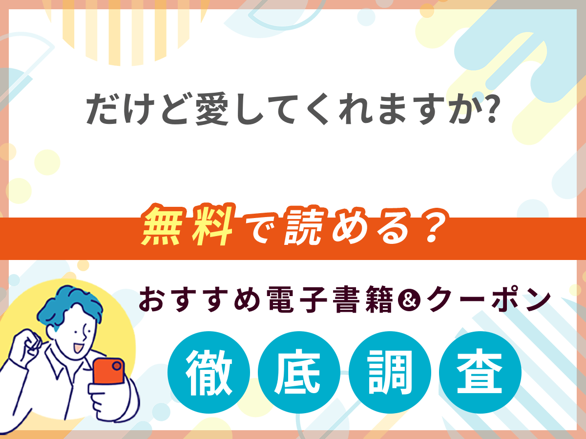 だけど愛してくれますか?を無料で読める電子書籍は？クーポン適用価格まで詳しく紹介