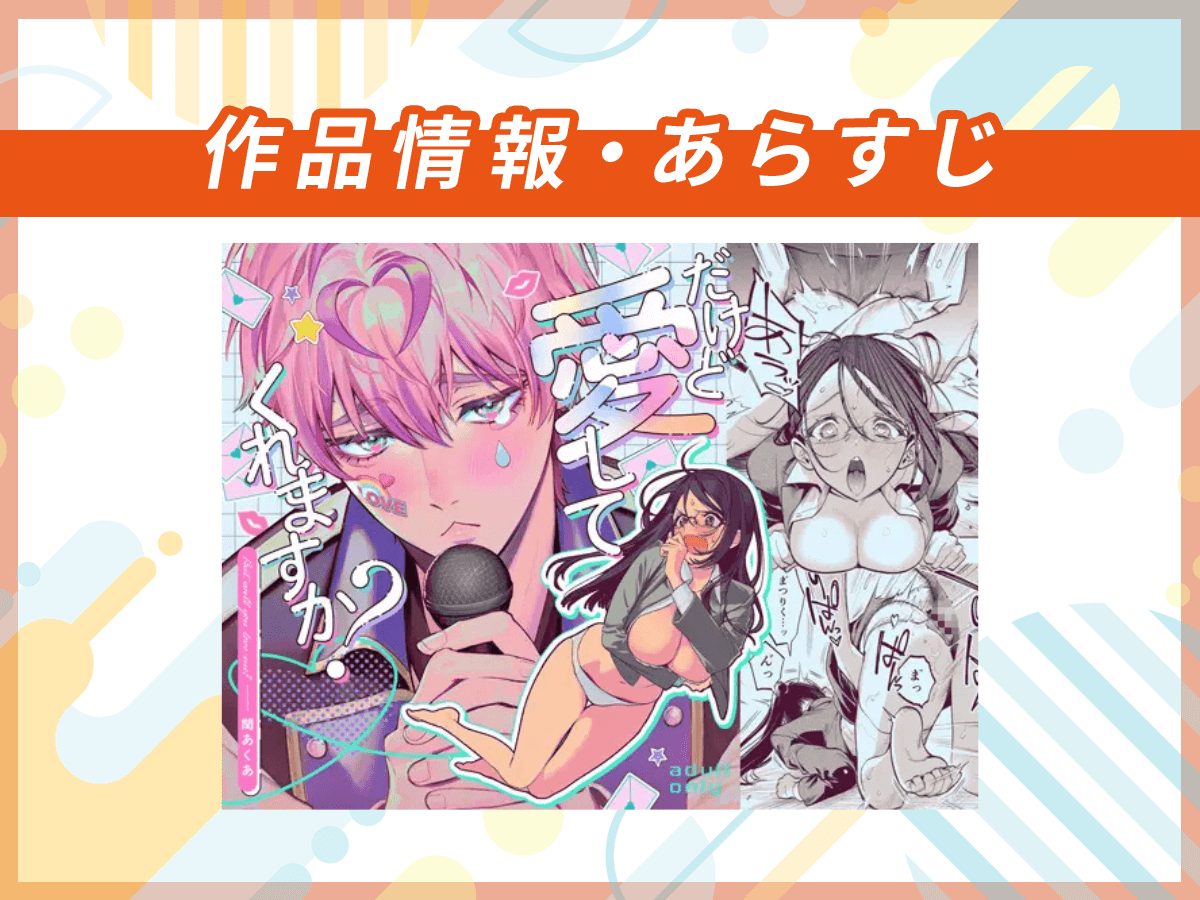 『だけど愛してくれますか?』の作品情報・あらすじ