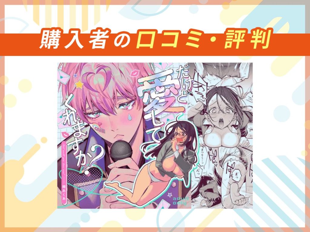 『だけど愛してくれますか?』の口コミを紹介