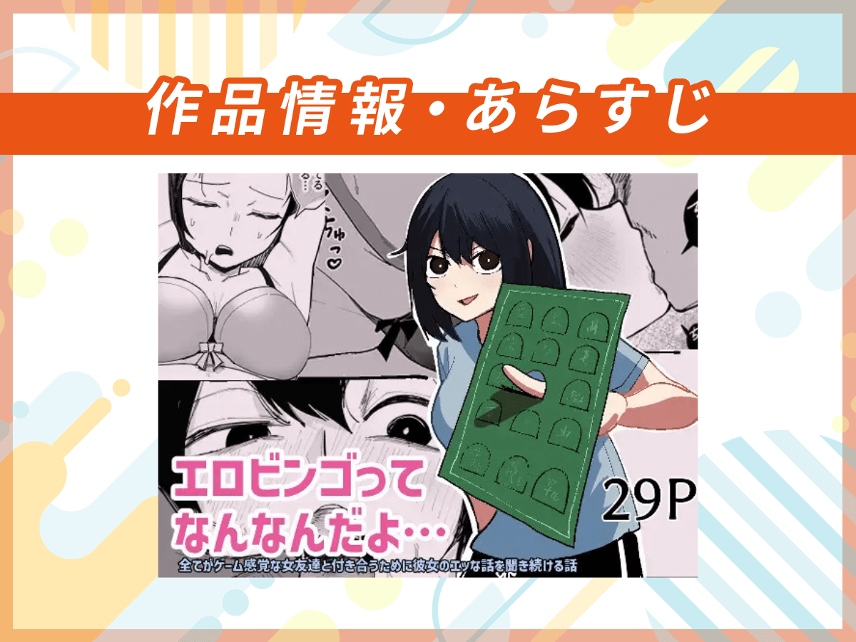 『エロビンゴってなんなんだよ…』の作品情報・あらすじ