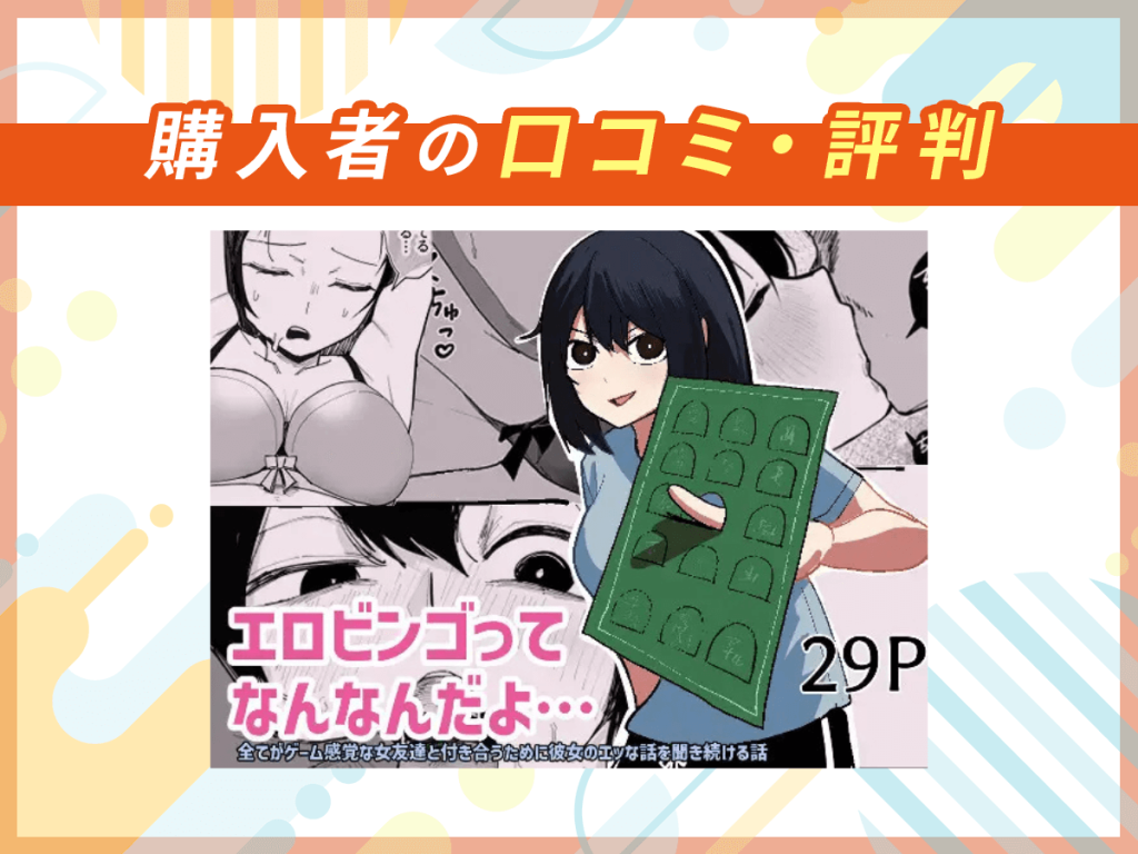 『エロビンゴってなんなんだよ…』の口コミを紹介