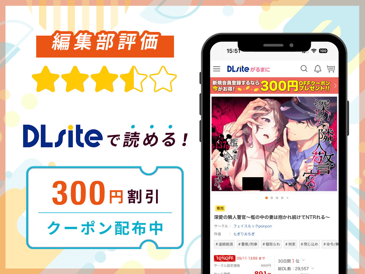 編集部が『深愛の隣人警官~檻の中の妻は抱かれ続けてNTRれる~』を評価!