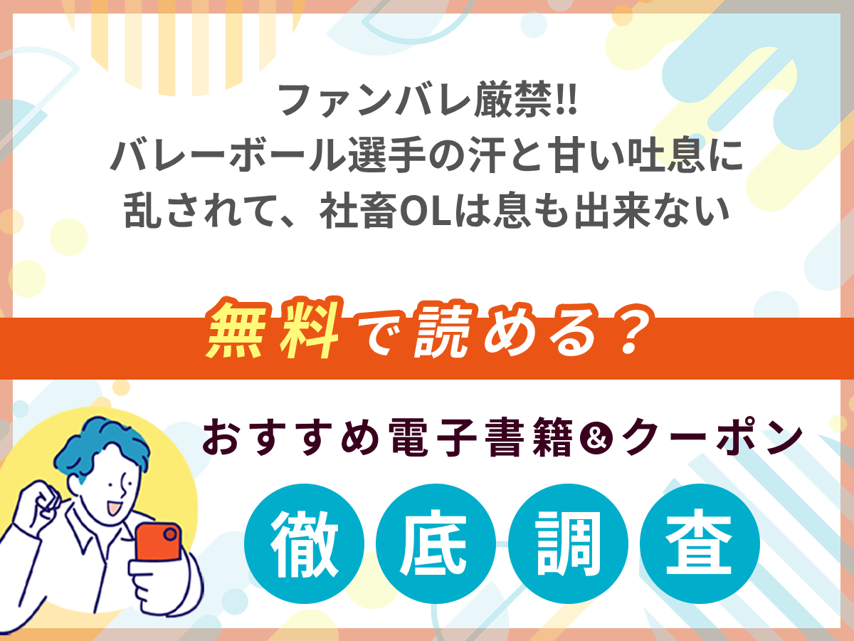 ファンバレ厳禁‼バレーボール選手の汗と甘い吐息に乱されて、社畜OLは息も出来ないを無料で読める電子書籍は？クーポン適用価格まで詳しく紹介