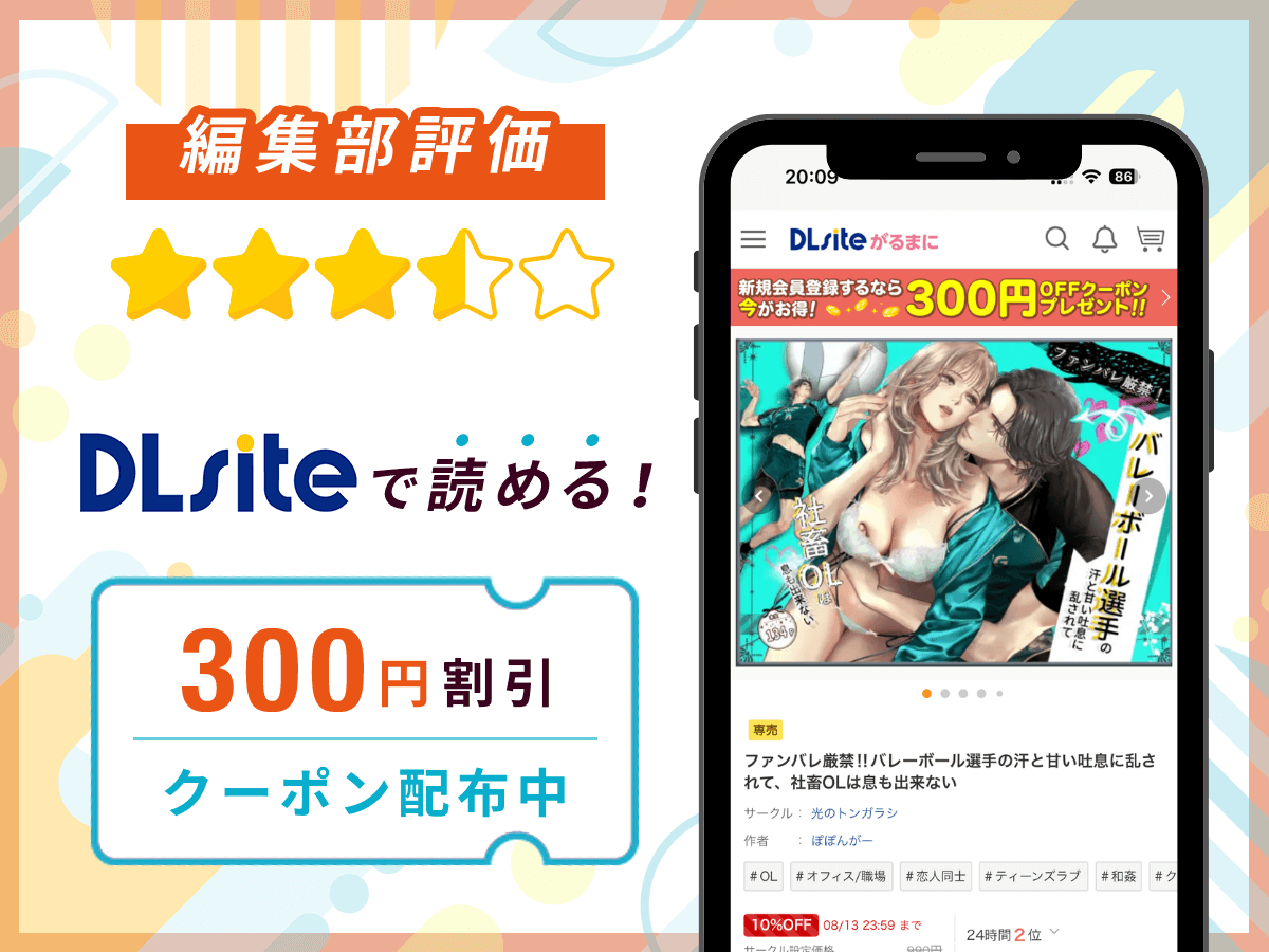 編集部が『ファンバレ厳禁‼バレーボール選手の汗と甘い吐息に乱されて、社畜OLは息も出来ない』を評価!