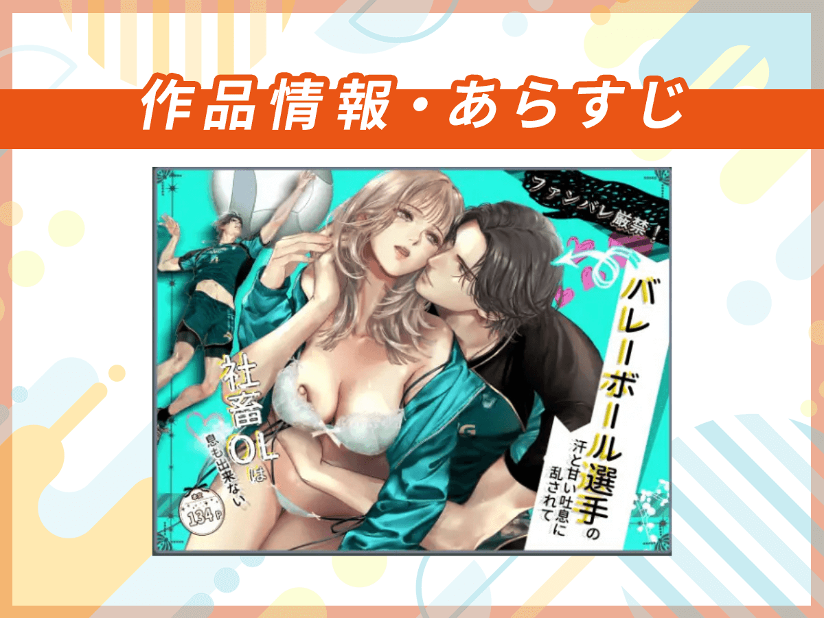 『ファンバレ厳禁‼バレーボール選手の汗と甘い吐息に乱されて、社畜OLは息も出来ない』の作品情報・あらすじ