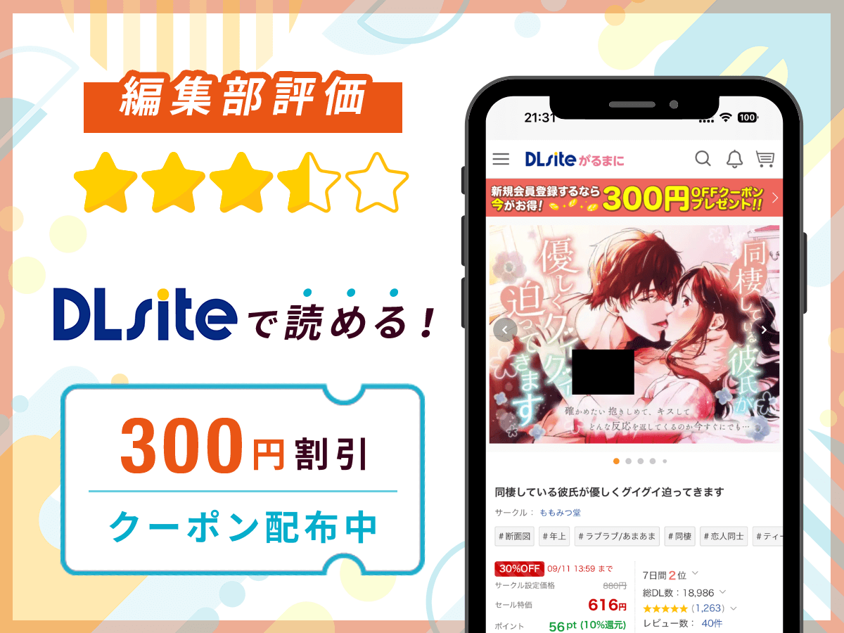 編集部が『同棲している彼氏が優しくグイグイ迫ってきます』を評価!