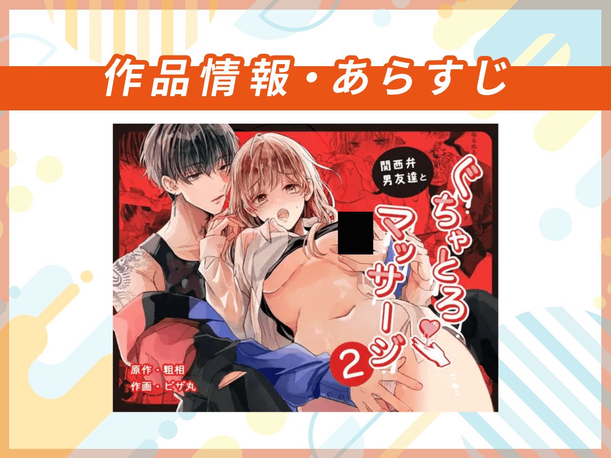 『関西弁男友達とぐちゃとろマッサージ2 』の作品情報・あらすじ