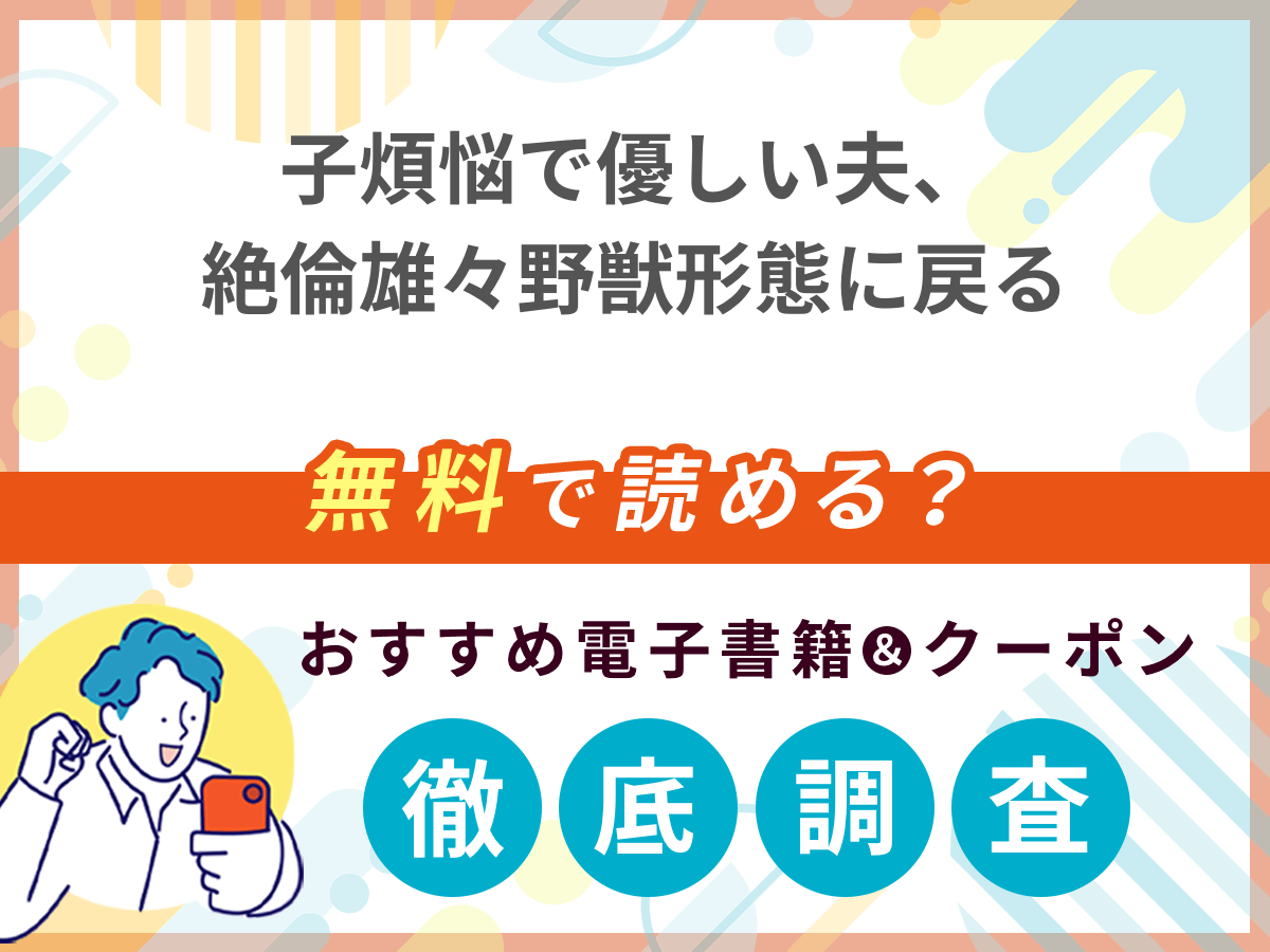 子煩悩で優しい夫、絶倫雄々野獣形態に戻るを無料で読める電子書籍は？クーポン適用価格まで詳しく紹介