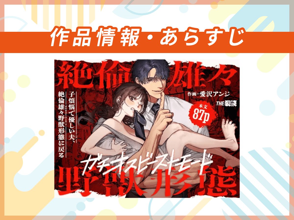 『子煩悩で優しい夫、絶倫雄々野獣形態に戻る』の作品情報・あらすじ