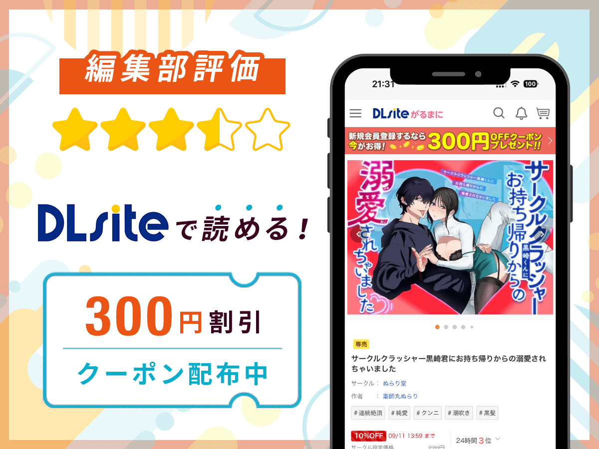 編集部が『サークルクラッシャー黒崎君にお持ち帰りからの溺愛されちゃいました』を評価!
