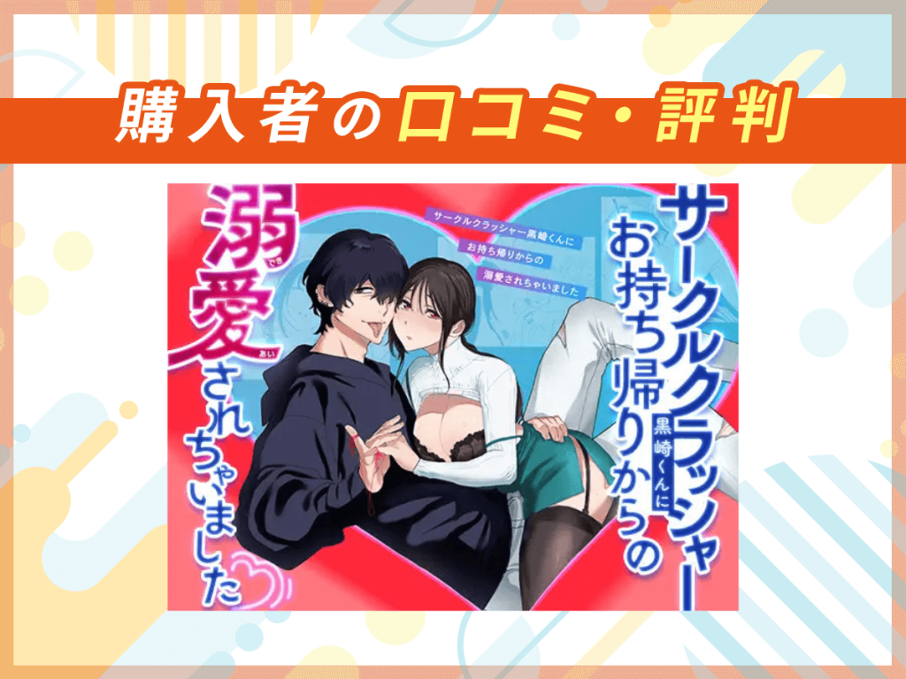 『サークルクラッシャー黒崎君にお持ち帰りからの溺愛されちゃいました』の口コミを紹介