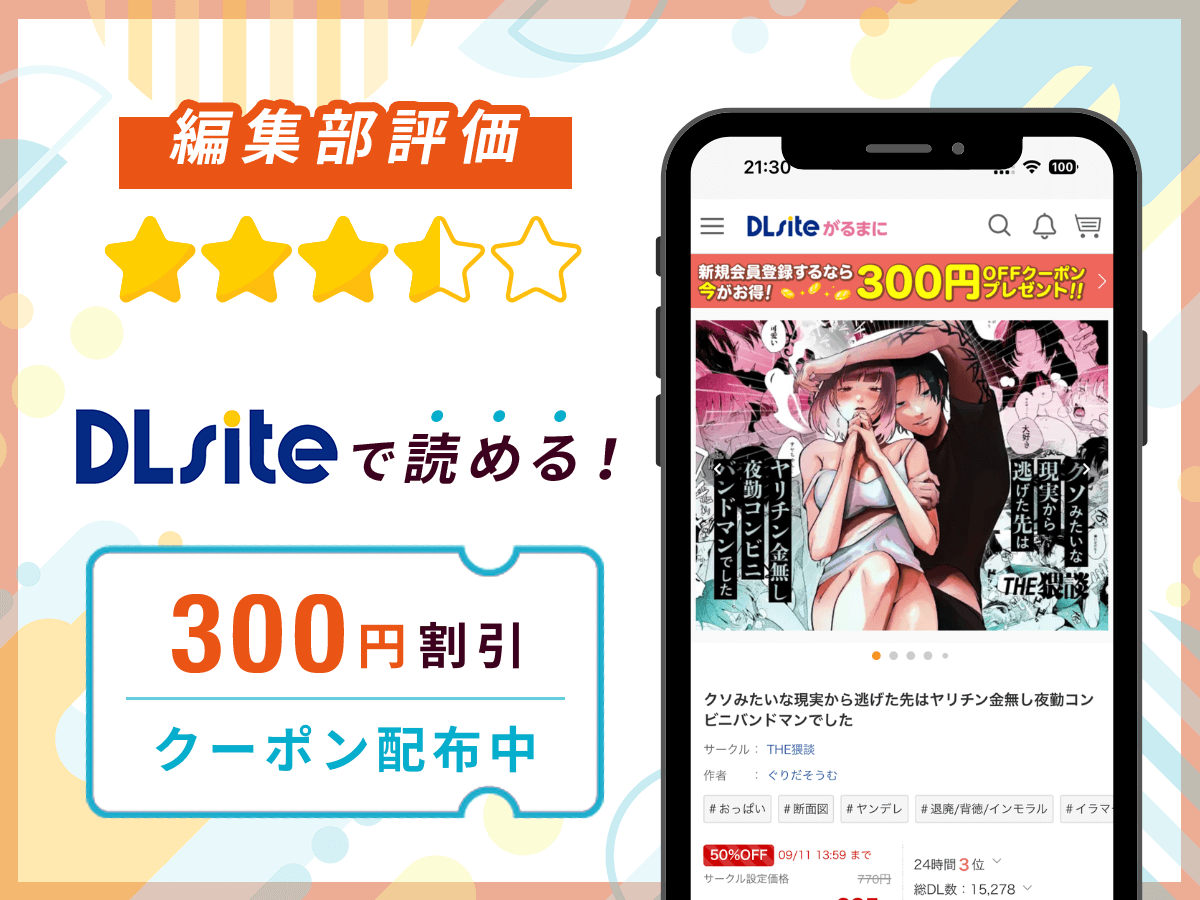 編集部が『クソみたいな現実から逃げた先はヤリチン金無し夜勤コンビニバンドマンでした』を評価!
