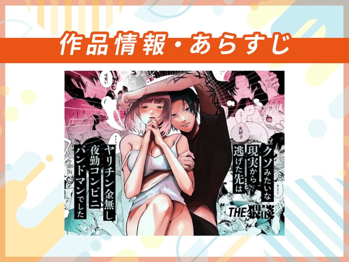 『クソみたいな現実から逃げた先はヤリチン金無し夜勤コンビニバンドマンでした』の作品情報・あらすじ