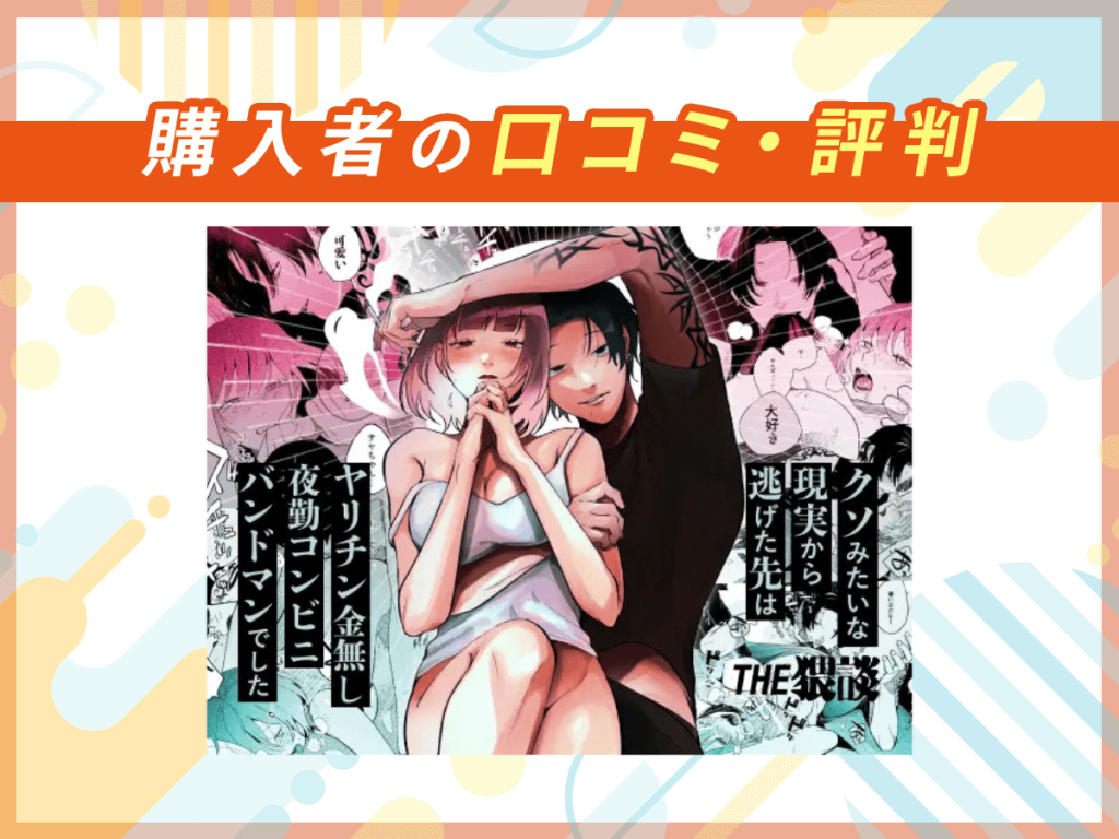 『クソみたいな現実から逃げた先はヤリチン金無し夜勤コンビニバンドマンでした』の口コミを紹介