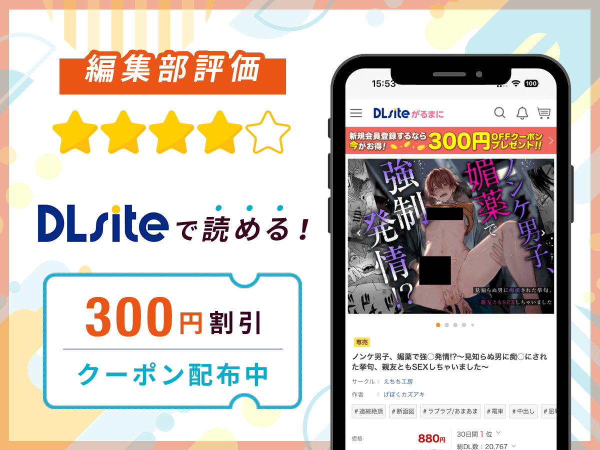 編集部が『ノンケ男子、媚薬で強○発情!??見知らぬ男に痴○にされた挙句、親友ともSEXしちゃいました?』を評価!