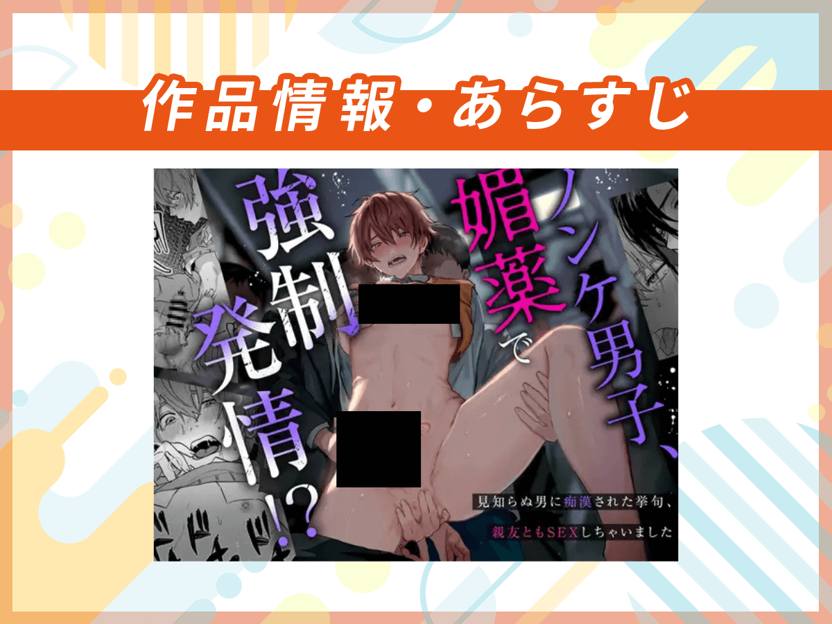 『ノンケ男子、媚薬で強○発情!??見知らぬ男に痴○にされた挙句、親友ともSEXしちゃいました?』の作品情報・あらすじ
