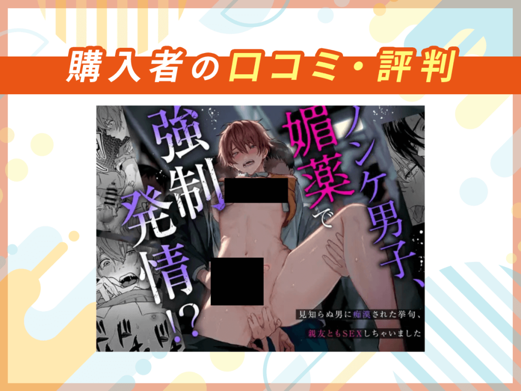 『ノンケ男子、媚薬で強○発情!??見知らぬ男に痴○にされた挙句、親友ともSEXしちゃいました?』の口コミを紹介