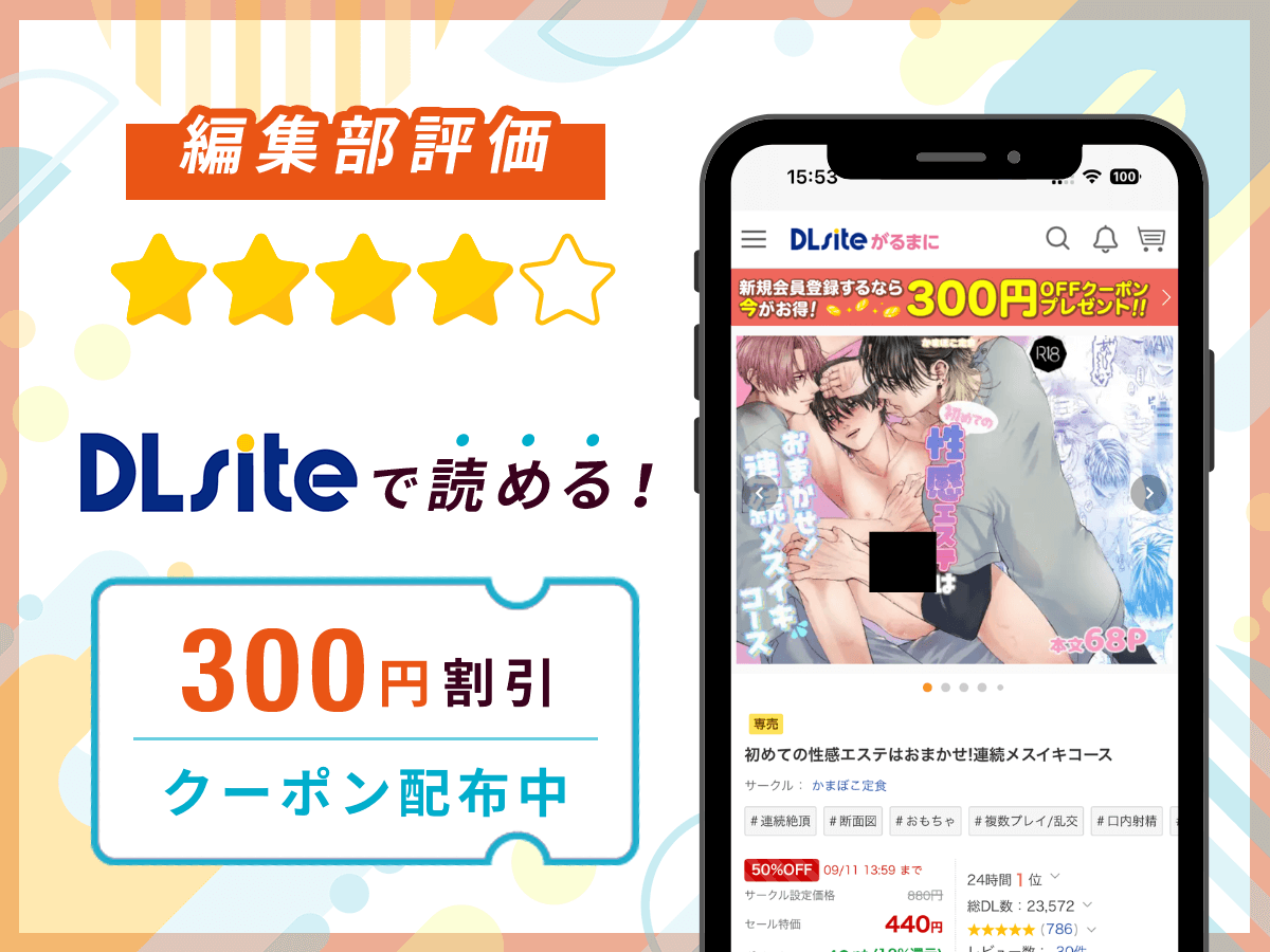 編集部が『初めての性感エステはおまかせ!連続メスイキコース』を評価!