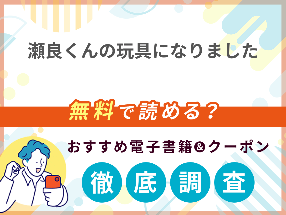 瀬良くんの玩具になりましたを無料で読める電子書籍は？クーポン適用価格まで詳しく紹介