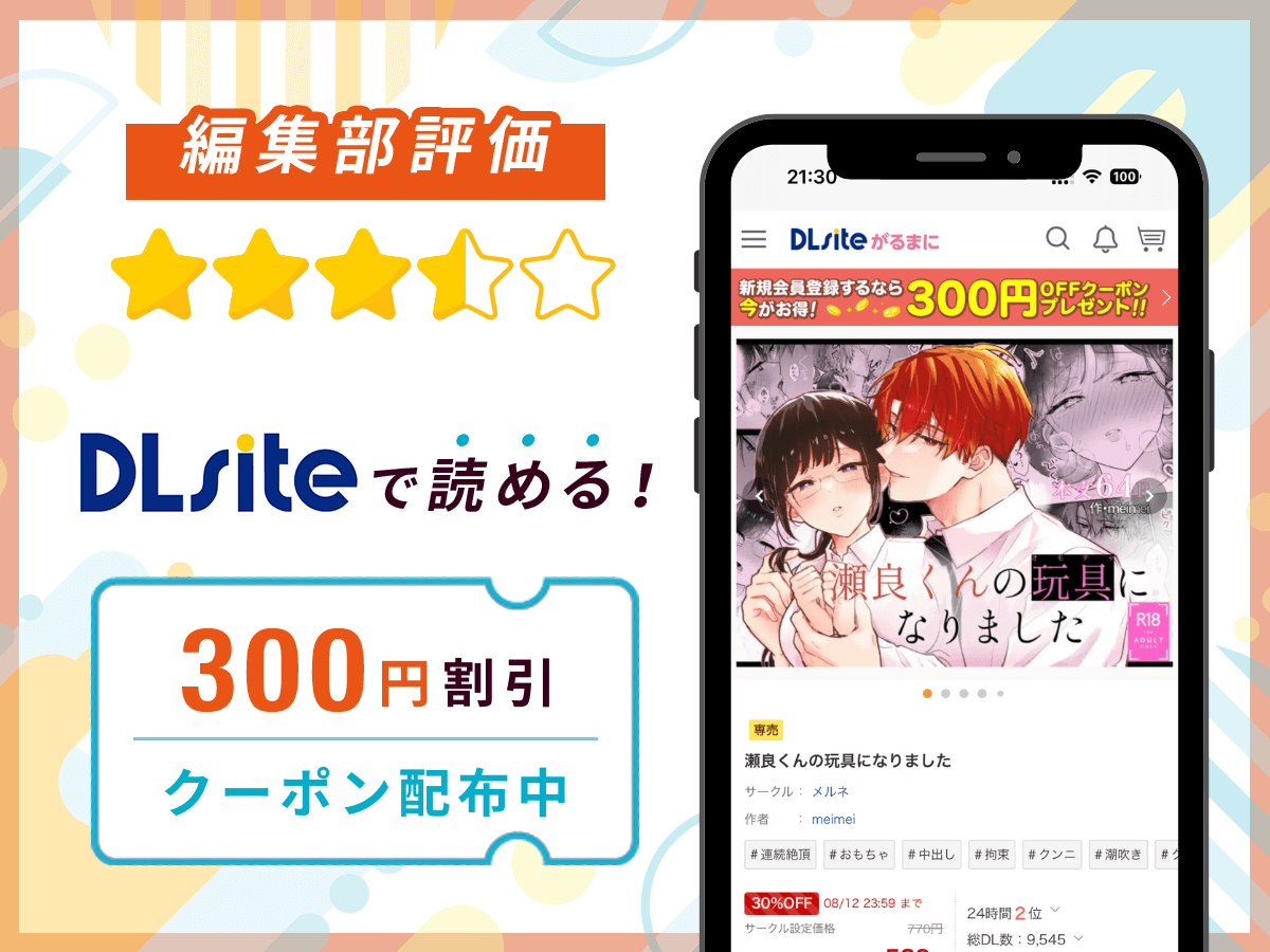 編集部が『瀬良くんの玩具になりました』を評価!
