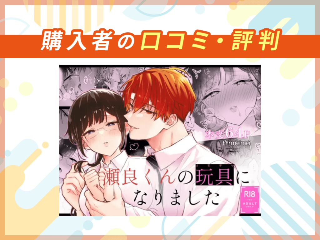 『瀬良くんの玩具になりました』の口コミを紹介