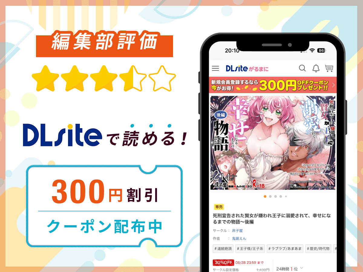 編集部が『死刑宣告された賢女が嫌われ王子に溺愛されて、幸せになるまでの物語~後編』を評価!