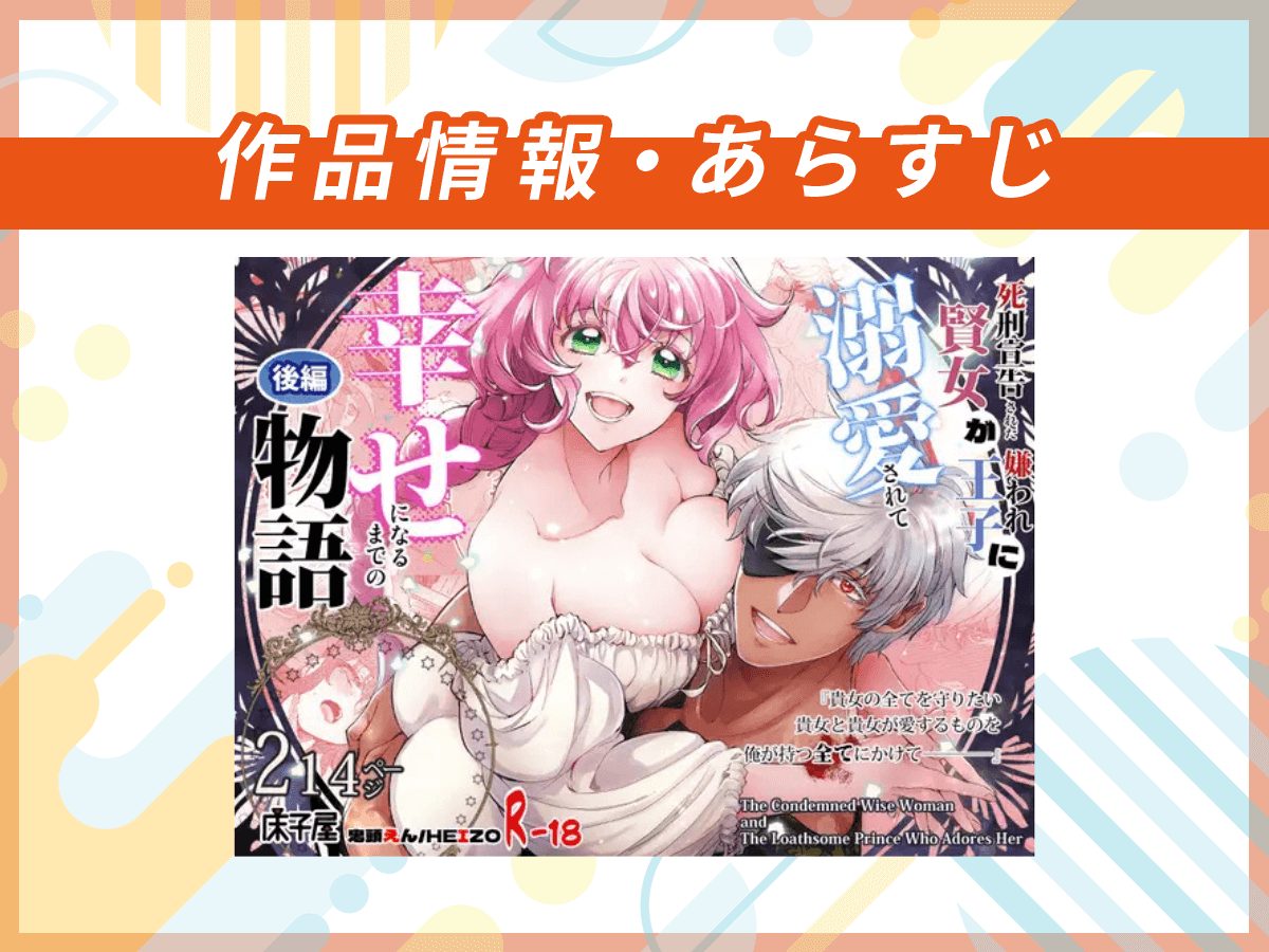 『死刑宣告された賢女が嫌われ王子に溺愛されて、幸せになるまでの物語~後編』の作品情報・あらすじ