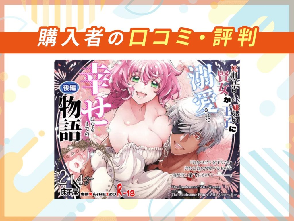 『死刑宣告された賢女が嫌われ王子に溺愛されて、幸せになるまでの物語~後編』の口コミを紹介