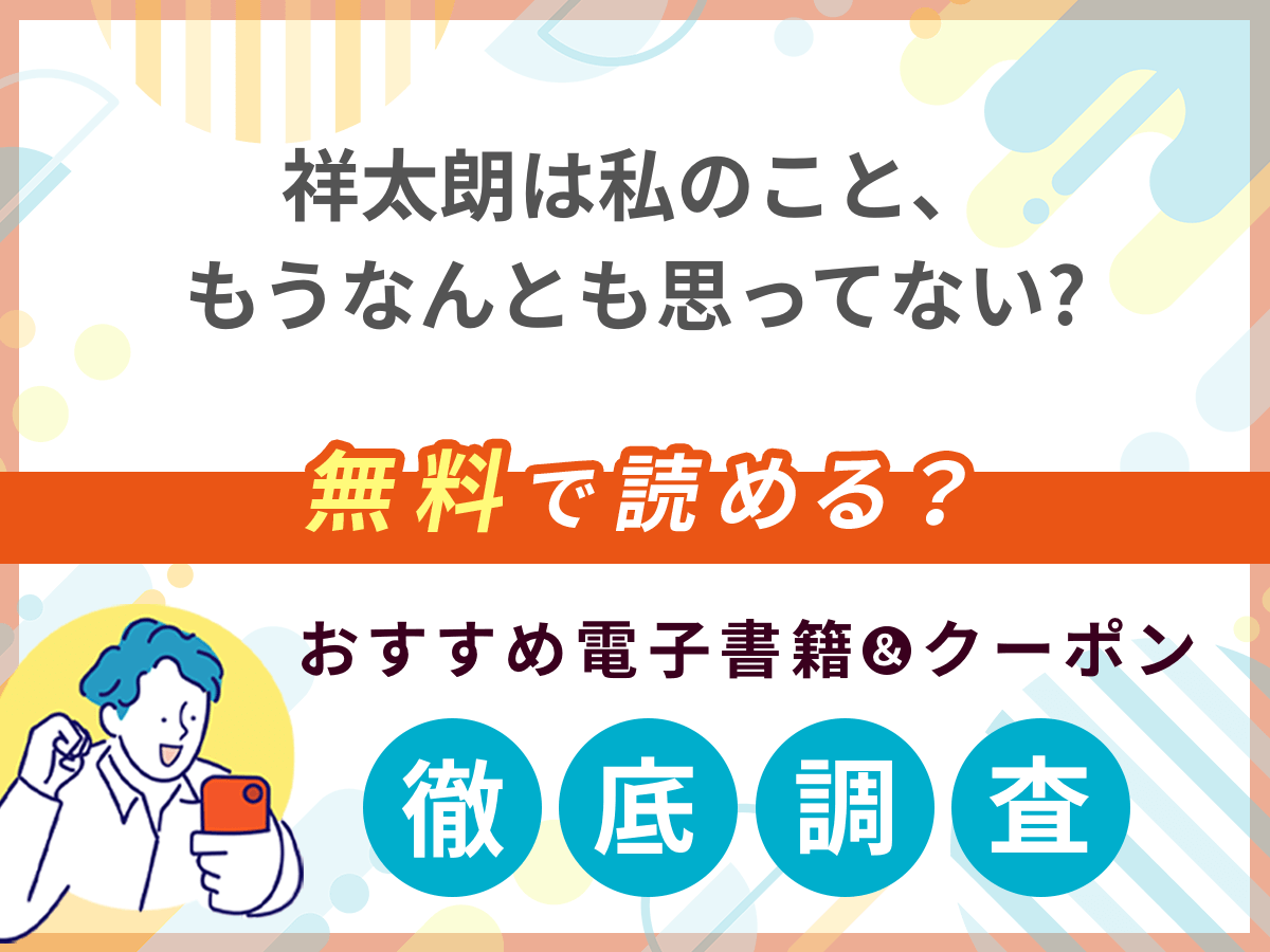 祥太朗は私のこと、もうなんとも思ってないを無料で読める電子書籍は？クーポン適用価格まで詳しく紹介